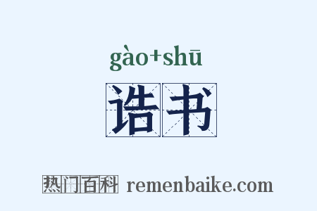 诰书是什么意思的图片